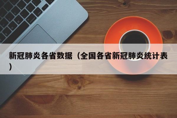 疫情新消息-疫情新消息今天-第6张图片 疫情新消息-疫情新消息今天-第6张图片