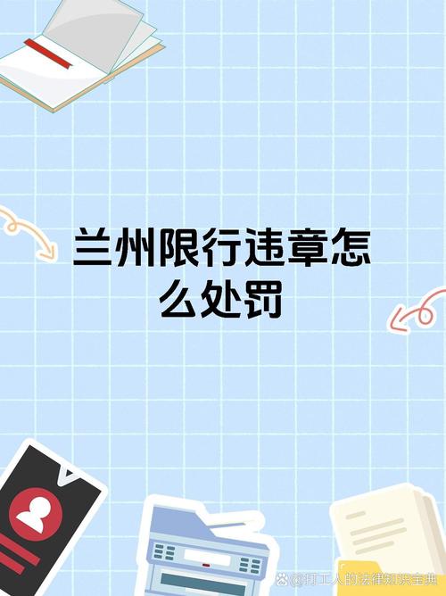 兰州限号被拍几次都罚么-兰州限号被拍一天内罚款几次-第6张图片 兰州限号被拍几次都罚么-兰州限号被拍一天内罚款几次-第6张图片